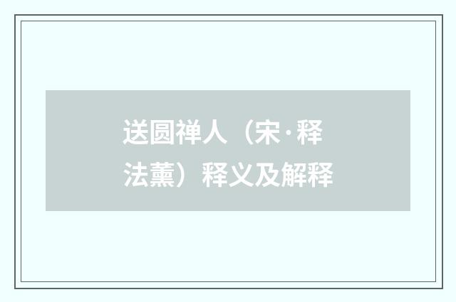 送圆禅人（宋·释法薰）释义及解释