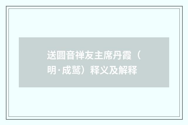 送圆音禅友主席丹霞（明·成鹫）释义及解释