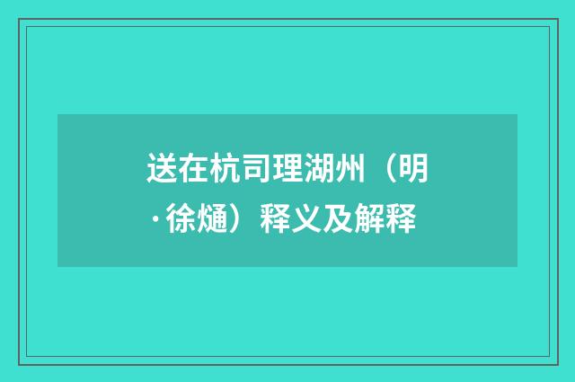送在杭司理湖州（明·徐熥）释义及解释