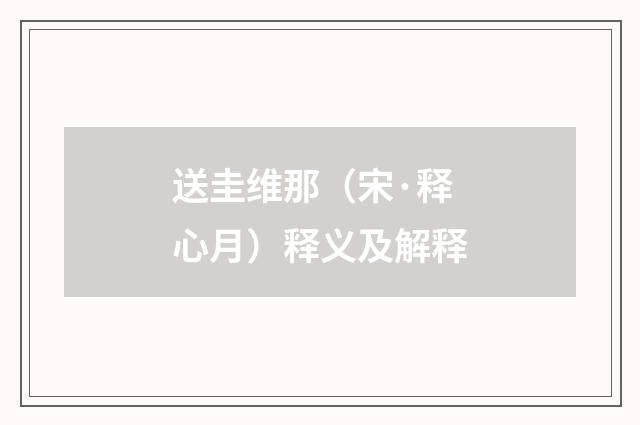 送圭维那（宋·释心月）释义及解释
