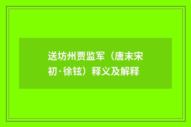 送坊州贾监军（唐末宋初·徐铉）释义及解释