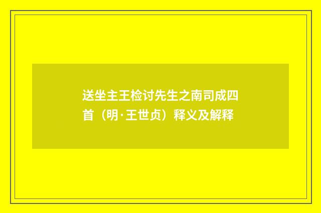 送坐主王检讨先生之南司成四首（明·王世贞）释义及解释