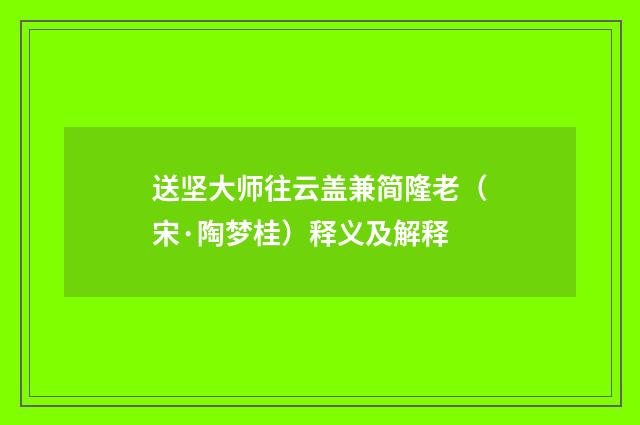 送坚大师往云盖兼简隆老（宋·陶梦桂）释义及解释