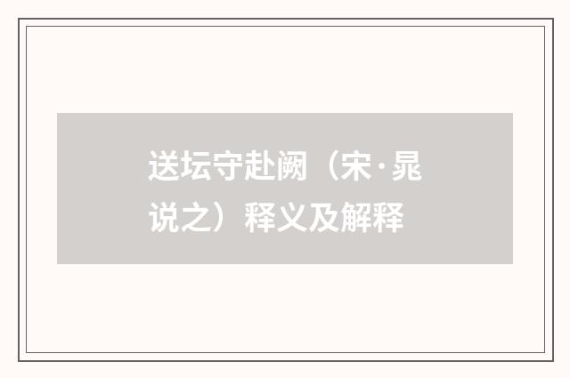 送坛守赴阙（宋·晁说之）释义及解释