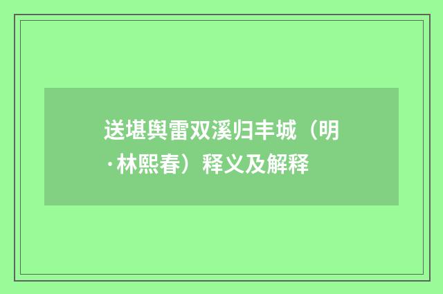 送堪舆雷双溪归丰城（明·林熙春）释义及解释