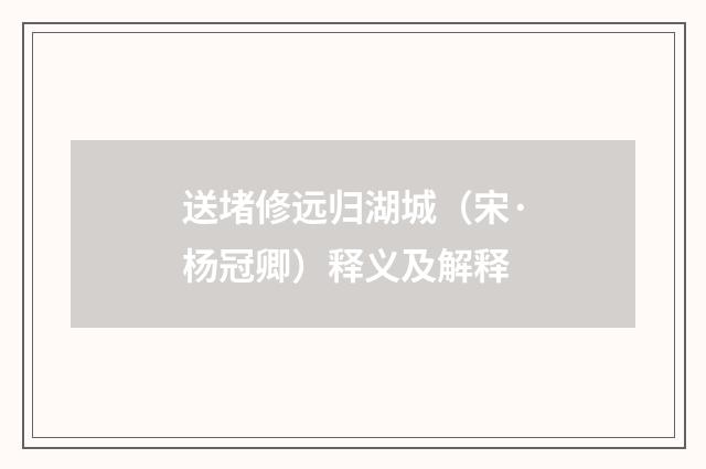 送堵修远归湖城（宋·杨冠卿）释义及解释