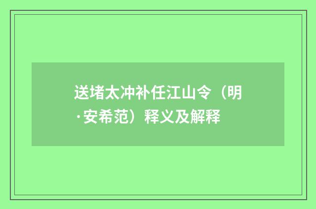 送堵太冲补任江山令（明·安希范）释义及解释
