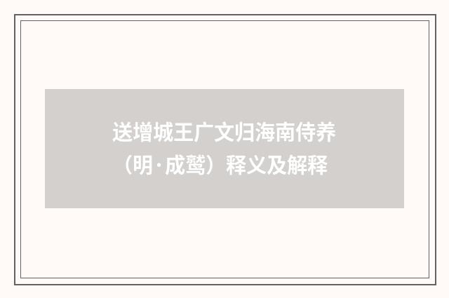 送增城王广文归海南侍养（明·成鹫）释义及解释