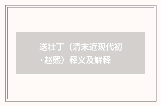 送壮丁（清末近现代初·赵熙）释义及解释