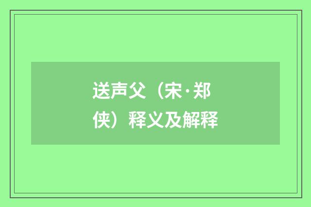 送声父（宋·郑侠）释义及解释