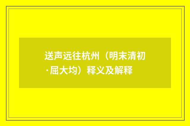 送声远往杭州（明末清初·屈大均）释义及解释