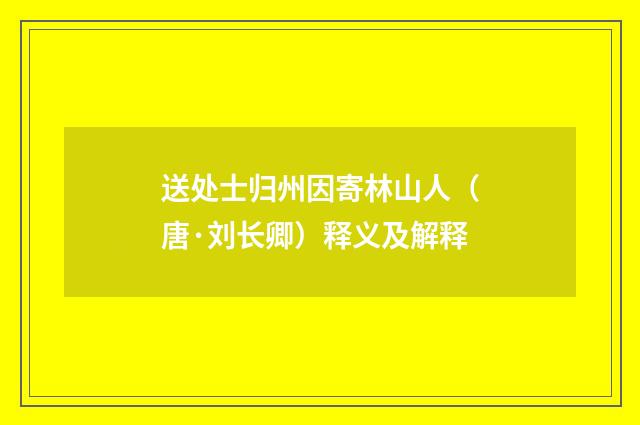 送处士归州因寄林山人（唐·刘长卿）释义及解释