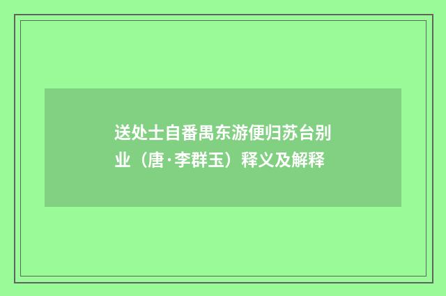 送处士自番禺东游便归苏台别业（唐·李群玉）释义及解释