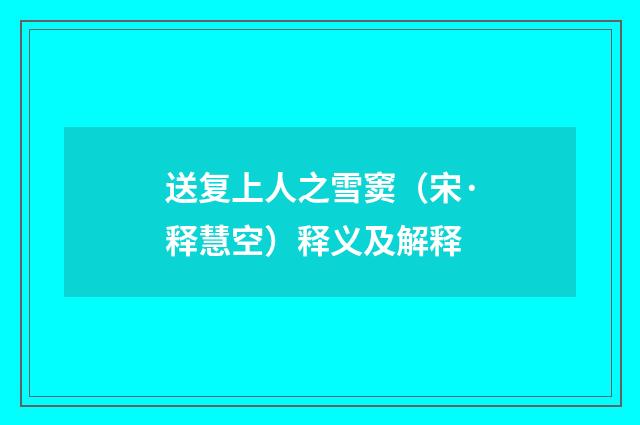 送复上人之雪窦（宋·释慧空）释义及解释