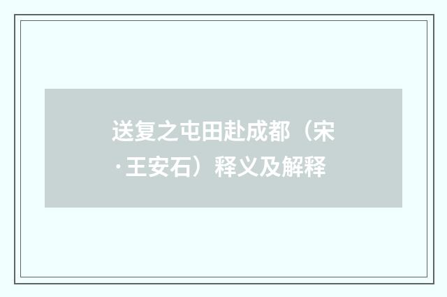 送复之屯田赴成都（宋·王安石）释义及解释