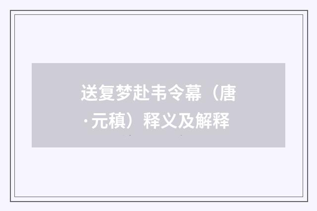送复梦赴韦令幕（唐·元稹）释义及解释