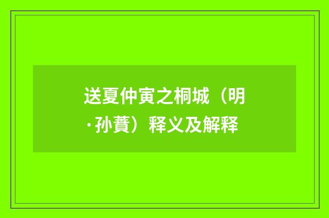送夏仲寅之桐城（明·孙蕡）释义及解释