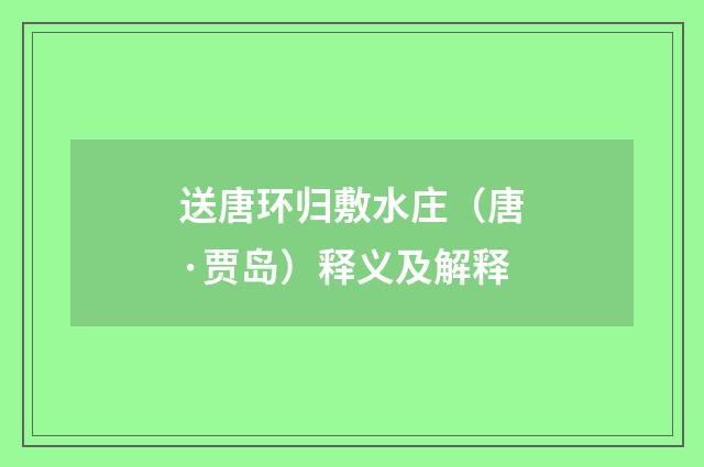 送唐环归敷水庄（唐·贾岛）释义及解释