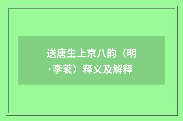 送唐生上京八韵（明·李蓘）释义及解释