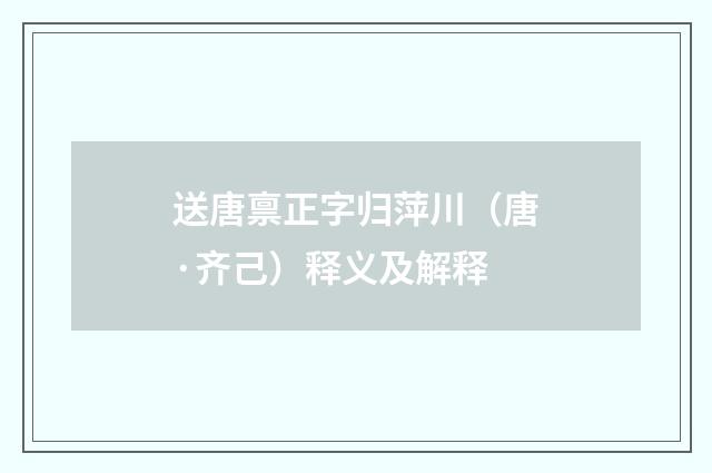 送唐禀正字归萍川（唐·齐己）释义及解释