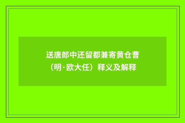 送唐郎中还留都兼寄黄仓曹（明·欧大任）释义及解释