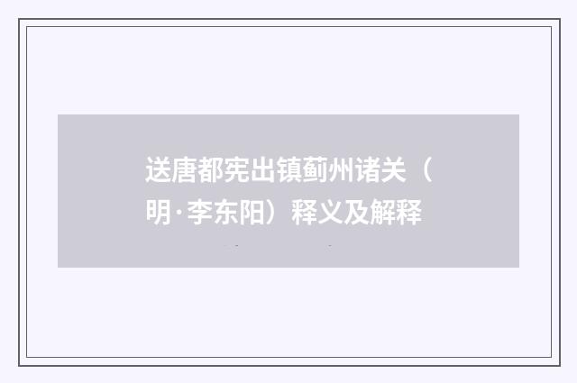 送唐都宪出镇蓟州诸关（明·李东阳）释义及解释