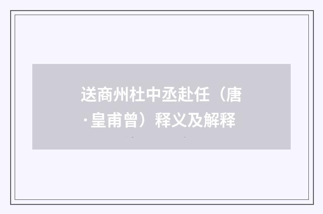 送商州杜中丞赴任（唐·皇甫曾）释义及解释