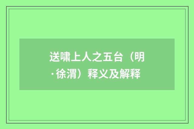 送啸上人之五台（明·徐渭）释义及解释