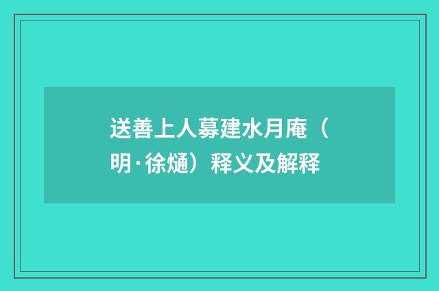 送善上人募建水月庵（明·徐熥）释义及解释