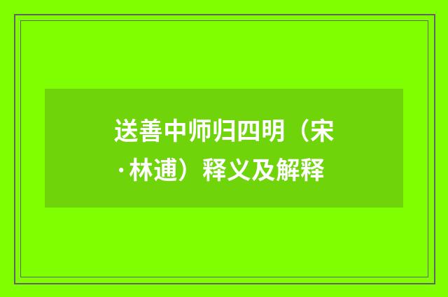 送善中师归四明（宋·林逋）释义及解释