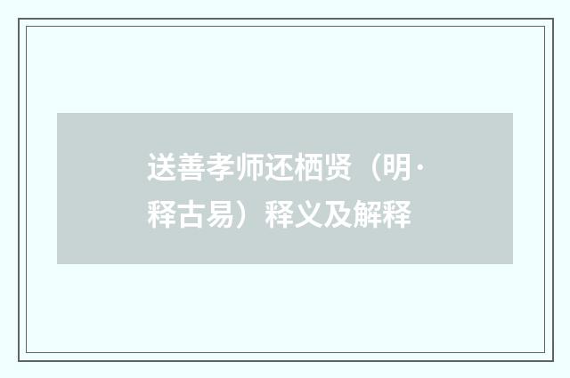 送善孝师还栖贤（明·释古易）释义及解释