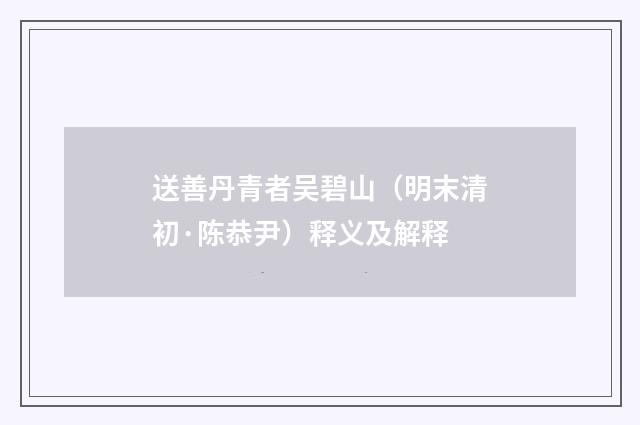 送善丹青者吴碧山（明末清初·陈恭尹）释义及解释