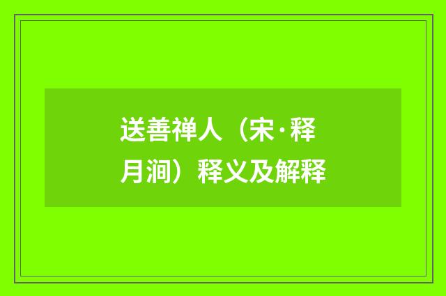 送善禅人（宋·释月涧）释义及解释
