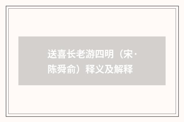 送喜长老游四明（宋·陈舜俞）释义及解释