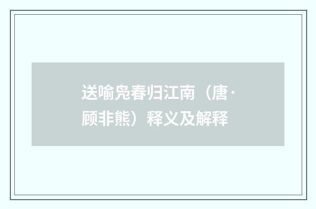 送喻凫春归江南（唐·顾非熊）释义及解释
