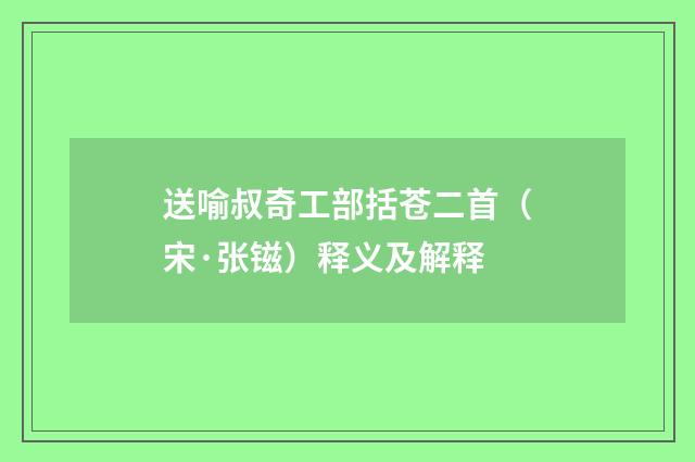 送喻叔奇工部括苍二首（宋·张镃）释义及解释