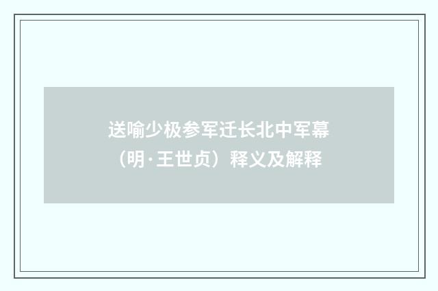 送喻少极参军迁长北中军幕（明·王世贞）释义及解释
