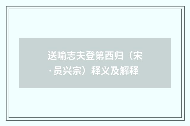 送喻志夫登第西归（宋·员兴宗）释义及解释