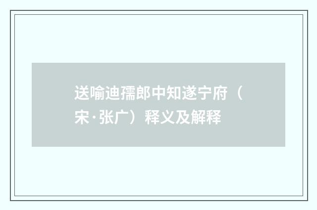 送喻迪孺郎中知遂宁府（宋·张广）释义及解释