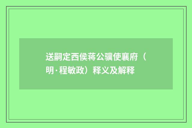送嗣定西侯蒋公骥使襄府（明·程敏政）释义及解释