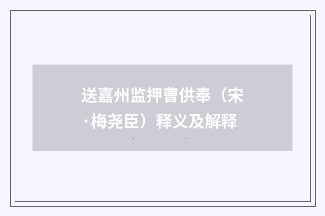 送嘉州监押曹供奉（宋·梅尧臣）释义及解释
