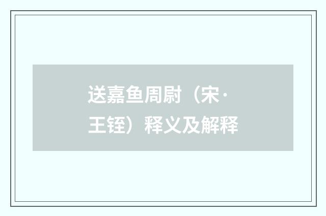 送嘉鱼周尉（宋·王铚）释义及解释