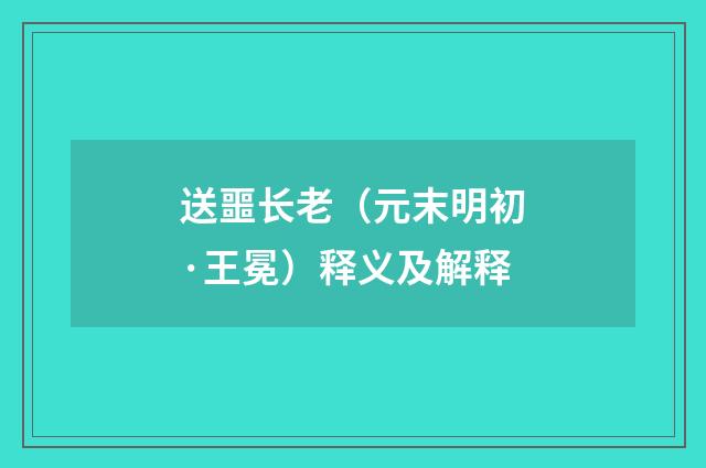 送噩长老（元末明初·王冕）释义及解释