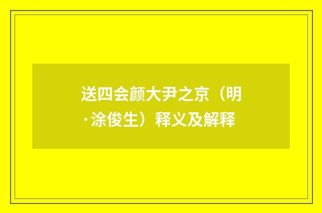 送四会颜大尹之京（明·涂俊生）释义及解释
