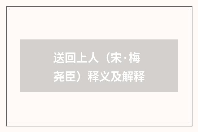 送回上人（宋·梅尧臣）释义及解释