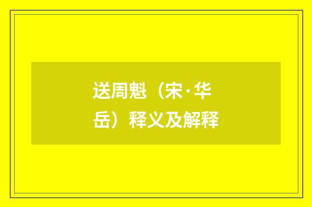 送周魁（宋·华岳）释义及解释