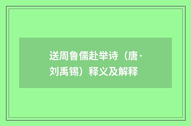送周鲁儒赴举诗（唐·刘禹锡）释义及解释