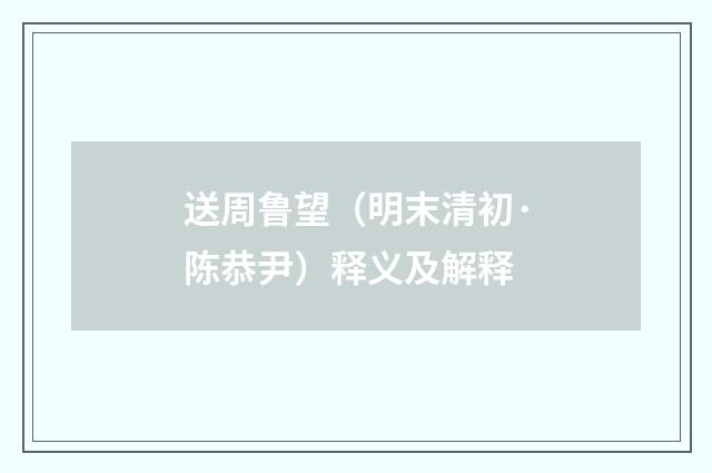 送周鲁望（明末清初·陈恭尹）释义及解释