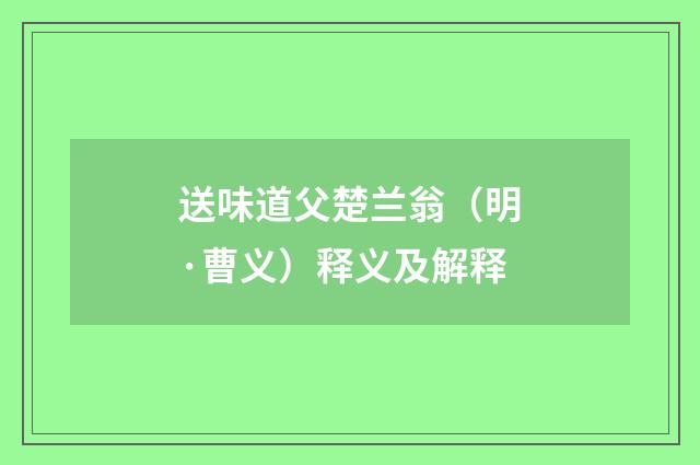 送味道父楚兰翁（明·曹义）释义及解释