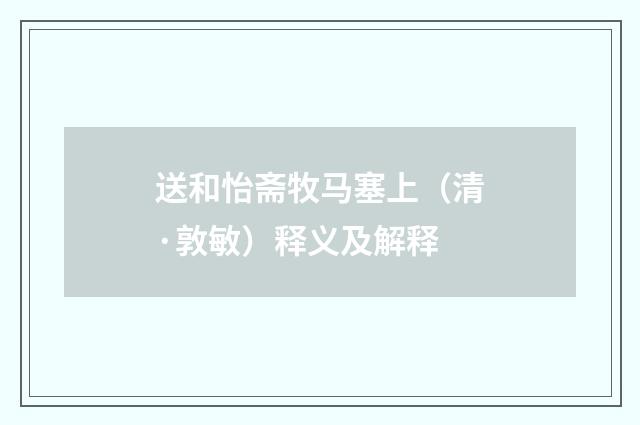 送和怡斋牧马塞上（清·敦敏）释义及解释